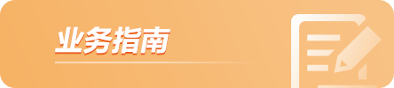 营业指南